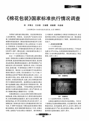 《棉花包裝》國家標準執行情況調查.pdf