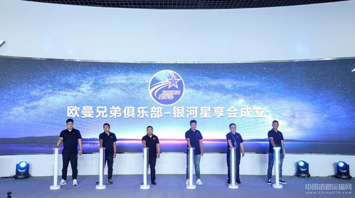 歐曼兄弟俱樂部 銀河星享會(huì) 成立 暢想歐曼十大權(quán)益