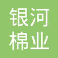 銀河棉業(yè)固城棉庫 保定棉花產(chǎn)業(yè)的堅實后盾